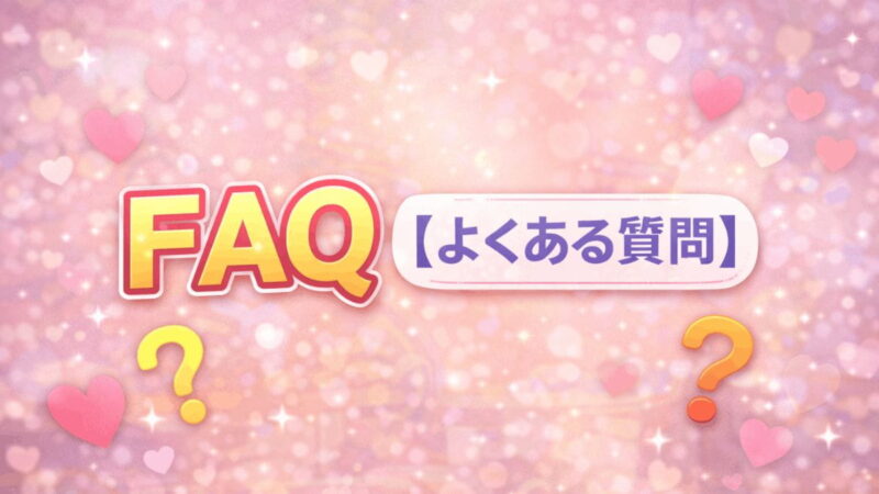 FAQ よくある質問