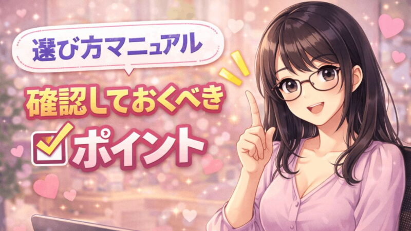 選び方マニュアル 確認しておくべきポイント